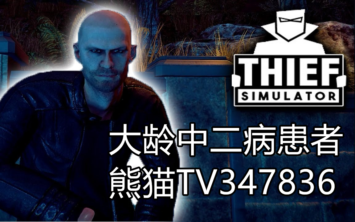 【大龄中二病患者】小偷模拟器(Thief Simulator)