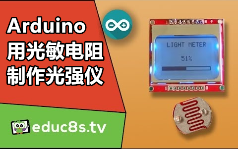 【educ8s.tv】Arduino教程：利用光敏电阻制作光强仪