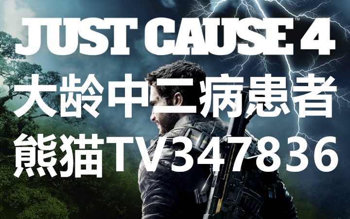 【大龄中二病患者】正当防卫4(Just Cause 4)