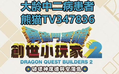 【大龄中二病患者】勇者斗恶龙建造者2
