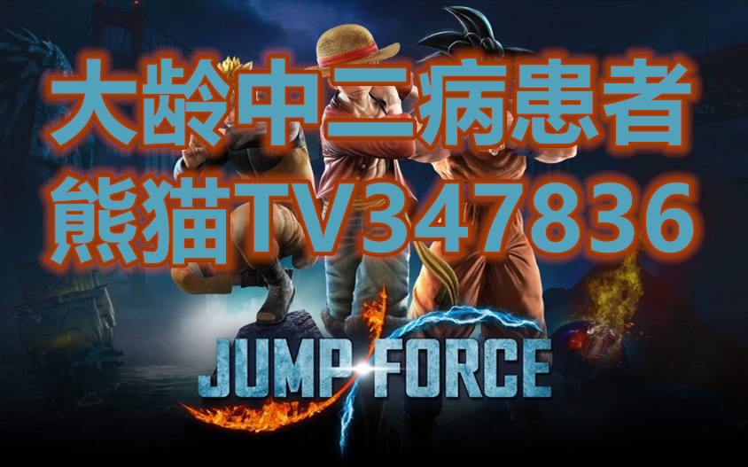  Jump大乱斗