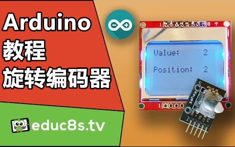 【educ8s.tv】Arduino教程：旋转编码器