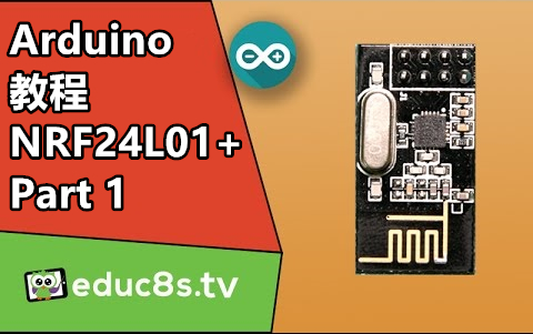 【educ8s.tv】Arduino教程：NRF24L01 2.4G无线收发模块