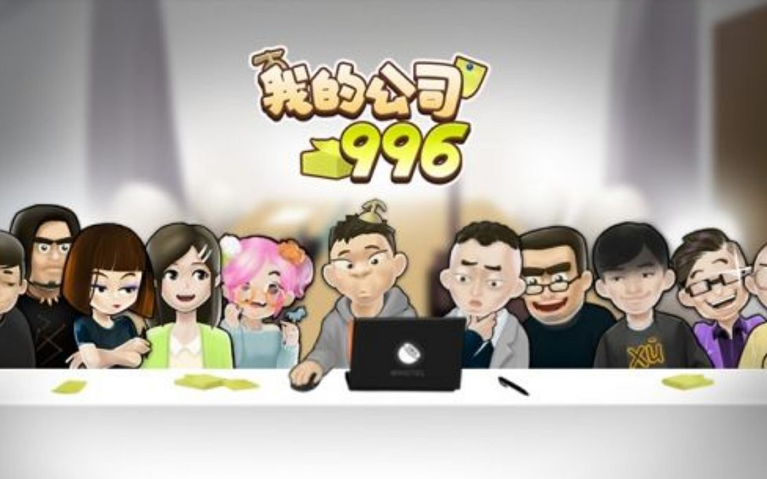 我的公司996