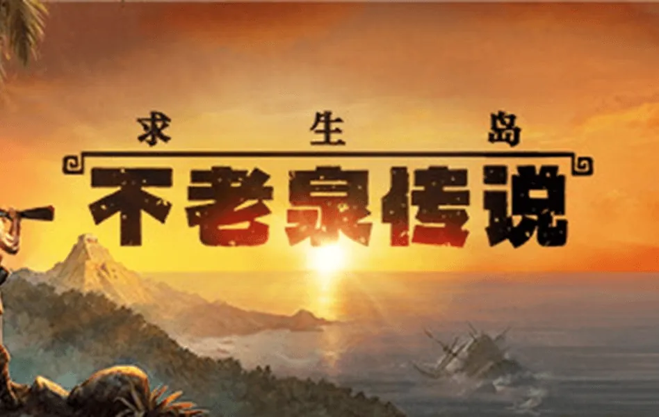 求生岛：不老泉传说