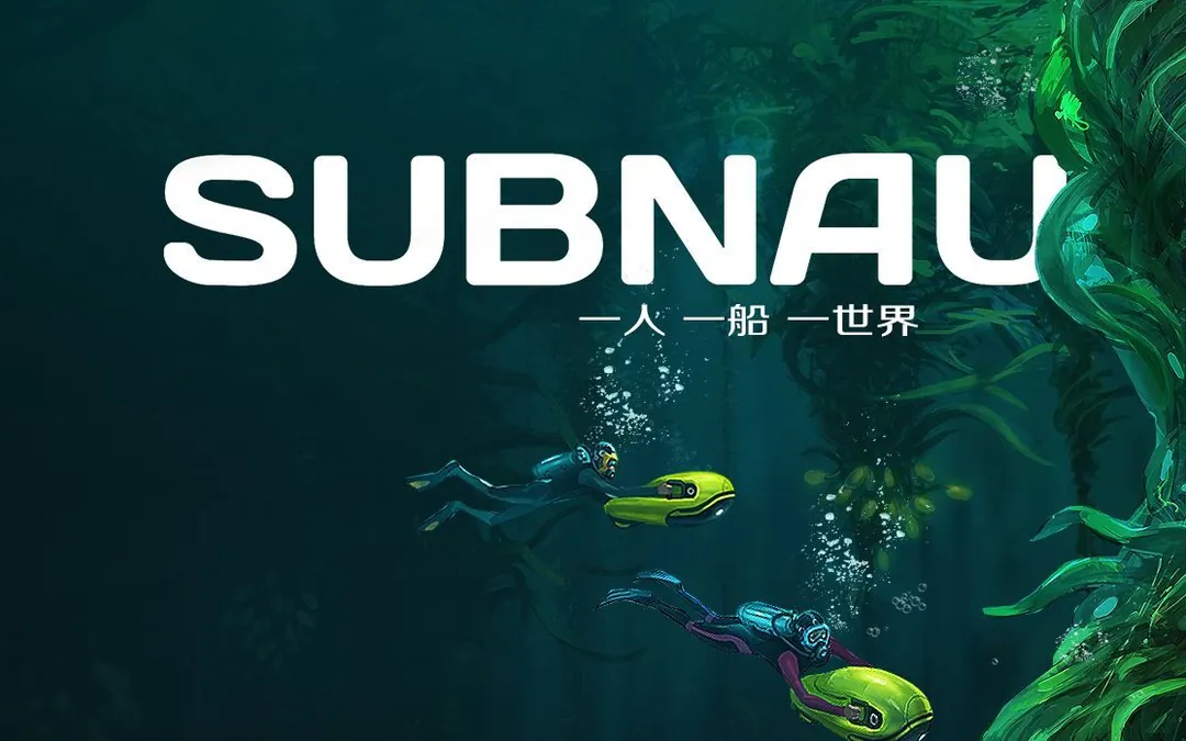 深海迷航